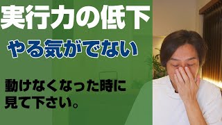 「やる気が出ない、体が重い、何もしたくない」理由のない実行力の低下、無気力から抜け出す方法 [upl. by Fonzie]