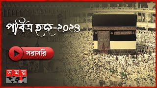 পবিত্র হজ২০২৪  Hajj 2024  Saudi Arabia  Somoy TV [upl. by Eelyma]