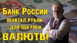 БАНК РОССИИ ПЕЧАТАЛ РУБЛИ ДЛЯ ПОКУПКИ ВАЛЮТЫ [upl. by Clementas24]