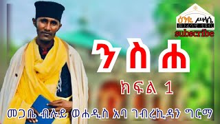 ንስሐ ክፍል 1 በመጋቤ ብሉይ ወሐዲስ አባ ገብረ ኪዳን ግርማ Aba Gebrekidan Girma new Sbket Nsha Part 1 [upl. by Agripina500]