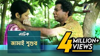 Jamai Shosur  Mosharraf Karim Tasnuva Elvin  Natok  Maasranga TV Official  2017 [upl. by Aihsenor821]