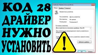 Для устройства не установлены драйверы КОД 28 [upl. by Joed]