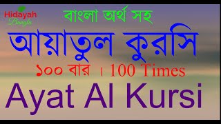 আয়াতুল কুরসি ১০০ বার  Ayat Al Kursi x100  ayatul kursi 100 times  আয়াতুল কুরসী ১০০ বার [upl. by Willcox964]