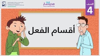 أقسام الفعل  الصف الرابع  النحو [upl. by Ilyssa]