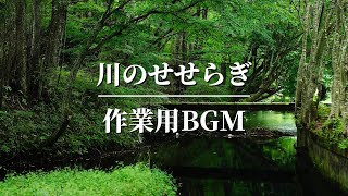 【超集中bgm】耳で感じる大自然～心を癒すせせらぎ音【作業用BGM】 [upl. by Elitnahc336]