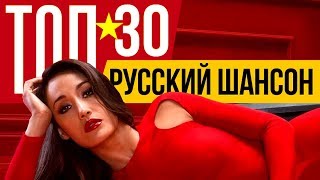 ТОП 30 Русский Шансон Лучшие песни любимых исполнителей Сборник хитов [upl. by Highams]