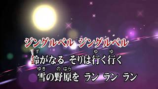 カラオケJOYSOUND カバー ジングル・ベル  クリスマスソング （原曲key） 歌ってみた [upl. by Kory]