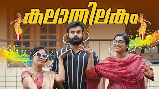 കലാതിലകം KalathilakamSanjuampLakshmyEnthuvayithMalayalam Comedyഎന്തുവായിത് [upl. by Cleres719]