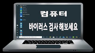 컴퓨터에 바이러스 및 악성 프로그램 이 설치되어 있는지 확인해보세요 [upl. by Eemla140]