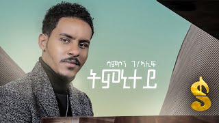 Samson Gebrealif  Tmnitey  Ethiopian Tigrigna Music 2020 Official Video [upl. by Annuahs]