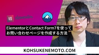 ElementorとContact Form7を使ってお問い合わせページを作成する方法 [upl. by Kenney]