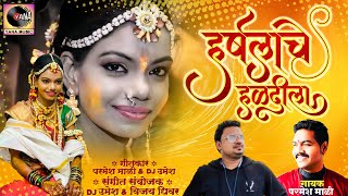 Harshala Che Haldila  हर्षलाचे हळदीला  Parmesh Mali  New Marathi Song  Yana Studio DJ Umesh [upl. by Etireugram]