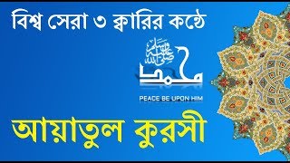 Ayatul Kursi Bangla Translation amp Pronunciation  3 Reciters [upl. by Nyrrad852]