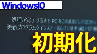 【Windows 10】パソコンの初期化（リセット）のやり方・手順について [upl. by Vallo]