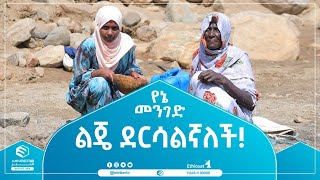 ልጄ ደርሳልኛለች  የኔ መንገድ  ሚንበር ቲቪ  MinberTV [upl. by Ellimahs]