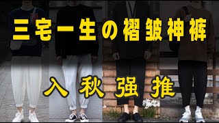 【三宅一生homme plisse系列，拯救你 整个衣柜】issey miyake JF143和JF146褶皱裤上身搭配指南，非JF150秋天搭配必看 [upl. by Airekat]