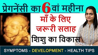 6 Months Pregnancy in hindi Pregnancy ka chhatha mahina Baby Movement Development Diet Plan etc [upl. by Dnomyad]