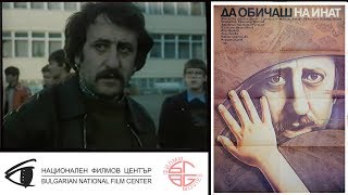 Да обичаш на инат  All for Love 1986 [upl. by Yeldarb]