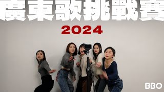 你識幾多首？2024廣東歌挑戰賽🎵 ｜BBO｜突發 香港 [upl. by Odnalra872]