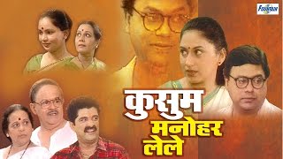 Kusum Manohar Lele  Superhit Full Marathi Natak  Sukanya Kulkarni Sanjay Mone Girish Oak [upl. by Leiram]