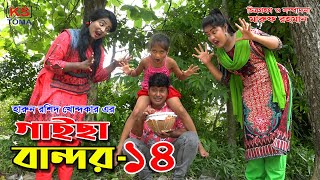 গাইছা বান্দর ১৪  GAISA BANDOR 14  জীবন বদলে দেয়া একটি শর্টফিল্ম quotঅনুধাবন৫১”  New Episode [upl. by Rehpotsirhcnhoj]