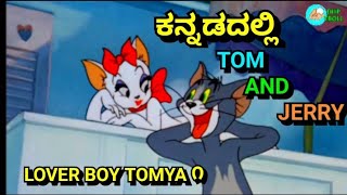 LOVER BOY TOMYA  TOM AND JERRY KANNADA VERSION  FUNNY VIDEO BY DHP TROLL CREATIONS  NEW VIDEO [upl. by Duster]