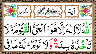 Ayatul Kursi 7x Beautiful Recitation  آیت الکرسی  Ayat Al Kursi Full Beautiful Recitation [upl. by Terchie]