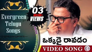 Okkadai Ravadam  Evergreen Telugu Songs  Aa Naluguru Movie  Rajendra Prasad Aamani [upl. by Selwyn]