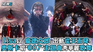 【Lisa】以「龐德女郎」出動從天而降奧斯卡唱quot007quot主題曲秀華麗歌舞 [upl. by Woodie]