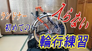 ランドナー初めての輪行練習【自転車：エンペラーツーリングマスター】 [upl. by Ahseen102]