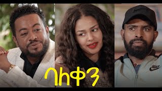 ባለ ቀን ሙሉ ፊልም Bale Qen new Ethiopian full movie 2021 [upl. by Caryn]