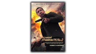 Великий уравнитель 2 2018 смотреть фильм [upl. by Leidba]