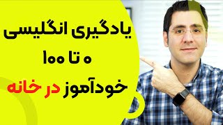 یادگیری زبان انگلیسی بصورت خودآموز از صفر تا صد [upl. by Abihsot]