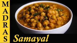 Channa Masala Gravy  Chana Masala Recipe in Tamil  How to make Channa Masala in Tamil [upl. by Boyden]