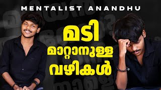 എങ്ങനെ മടി മാറ്റാം  Mentalist Anandhu  How to overcome Laziness [upl. by Marola]