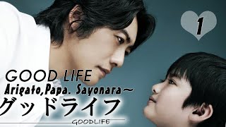 GOOD LIFE ArigatouPapa Sayonara Ep1 Eng Sub [upl. by Enirbas]