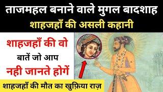 Real History Of 5th Mughal Sultan Shah Jahan । ताजमहल बनाने वाले शाहजहाँ की कहानी  RH Network [upl. by Enelrae]