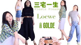 【三宅一生】Issey Miyake Pleats Please衣服 裤子 Loewo皮带 Agolde牛仔裤 开箱视频  服饰穿搭 [upl. by Ardiekal471]