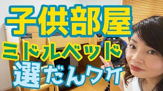 【子供部屋】6畳を広く使う！広く見せる！ミドルベッド［小1→中2］までの変化息子部屋学習机ベッド平屋築8年 [upl. by Lamej]