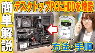 【HDD増設】解説デスクトップPCにハードディスクを簡単に増設する方法･手順 [upl. by Akemak]