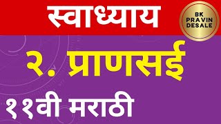 प्राणसई स्वाध्याय इयत्ता अकरावी मराठी  pransai swadhyay class 11  11th marathi chapter 2 swadhyay [upl. by Atwekk]