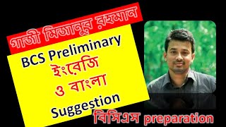 BCS Preliminary English amp Bangla Suggestion ।। Gazi Mizanur Rahaman ।। BCS Analysis [upl. by Goldner]