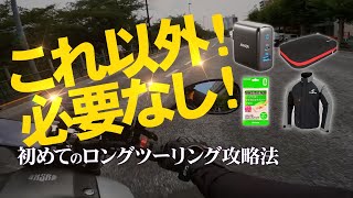 【🔰バイク初心者向け】これ以外持って行かなくていい！初めてのロングツーリング攻略法！ 突然逃太郎のモトブログ [upl. by Fariss]