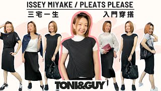 isseymiyake pleats please｜探索三宅一生 皺褶服飾推薦入門款｜EP1 [upl. by Robinett139]