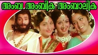 Amba Ambika Ambalika  Malayalam Evergreen Full Movie  Jose Prakash amp Sreevidya [upl. by Aneerak]