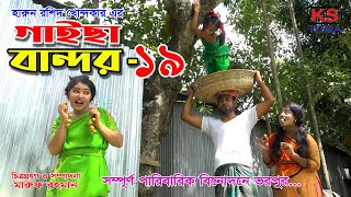 গাইছা বান্দর ১৯  GAISA BANDOR 19  কমেডি শর্টফিল্ম “অনুধাবন ৫৩”  KS TOMA  New Episode [upl. by Skantze698]