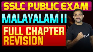 SSLC Public Exam Malayalam II  Full Chapter Summary  Eduport [upl. by Duff437]