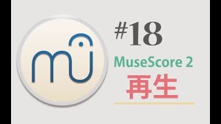 MuseScore 202 第18回 〜再生〜 [upl. by Ahsonek462]