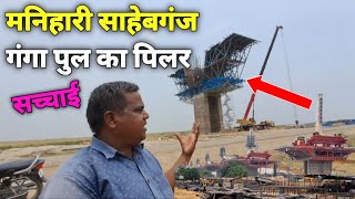 Sahibganj Manihari Ganga Bridge Latest News [upl. by Elleuqram251]