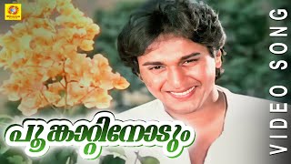 Evergreen Film Song  Poomkaattinoodum  Poomughapadiyil Ninneyum Kaathu  Malayalam Film Song [upl. by Edson]